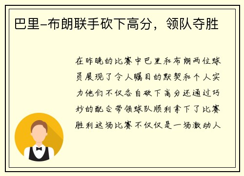 巴里-布朗联手砍下高分，领队夺胜