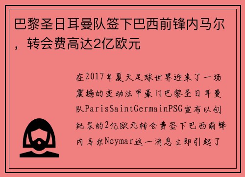 巴黎圣日耳曼队签下巴西前锋内马尔，转会费高达2亿欧元