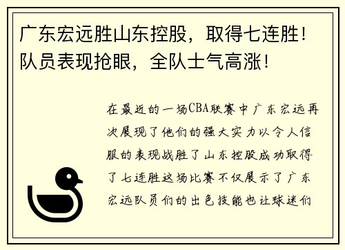 广东宏远胜山东控股，取得七连胜！队员表现抢眼，全队士气高涨！
