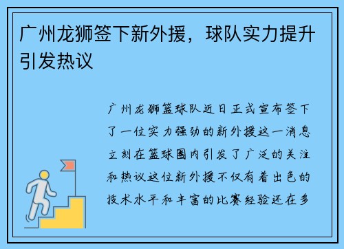 广州龙狮签下新外援，球队实力提升引发热议
