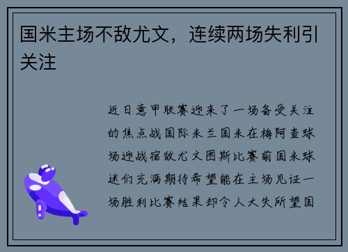 国米主场不敌尤文，连续两场失利引关注