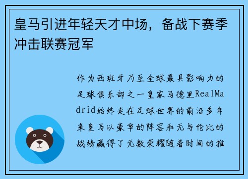 皇马引进年轻天才中场，备战下赛季冲击联赛冠军
