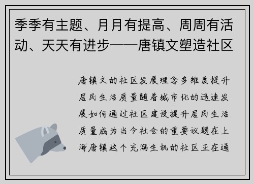 季季有主题、月月有提高、周周有活动、天天有进步——唐镇文塑造社区新风貌