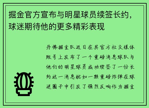 掘金官方宣布与明星球员续签长约，球迷期待他的更多精彩表现