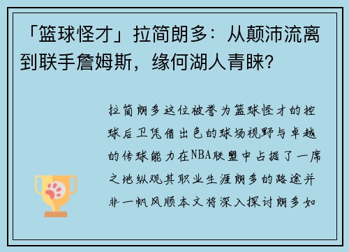 「篮球怪才」拉简朗多：从颠沛流离到联手詹姆斯，缘何湖人青睐？
