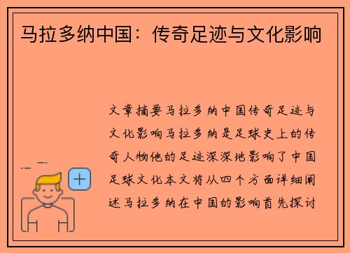 马拉多纳中国：传奇足迹与文化影响