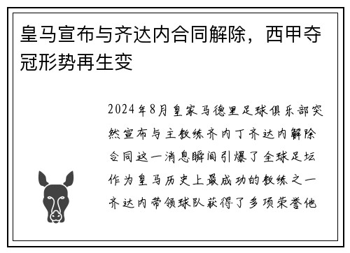 皇马宣布与齐达内合同解除，西甲夺冠形势再生变