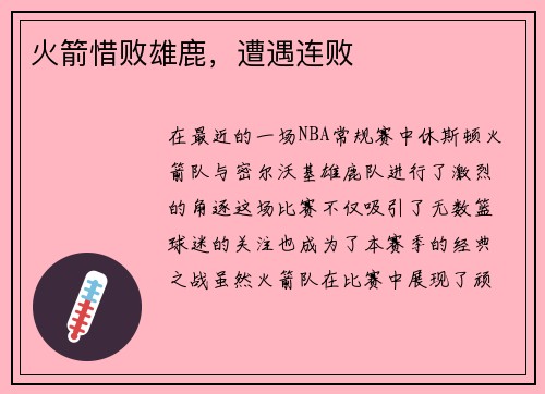 火箭惜败雄鹿，遭遇连败