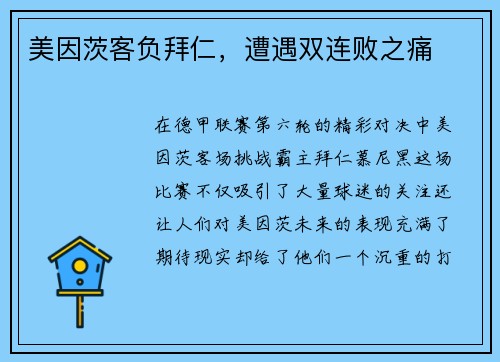 美因茨客负拜仁，遭遇双连败之痛