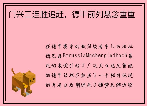 门兴三连胜追赶，德甲前列悬念重重