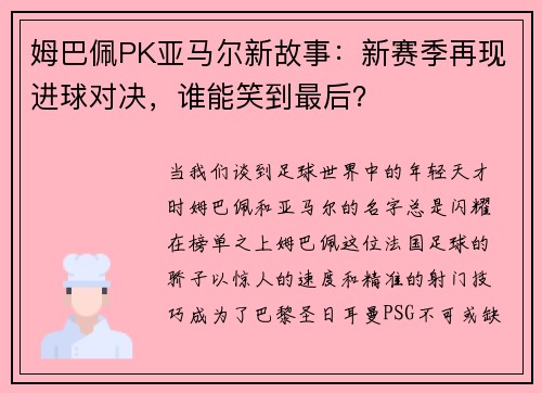 姆巴佩PK亚马尔新故事：新赛季再现进球对决，谁能笑到最后？