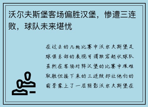 沃尔夫斯堡客场偏胜汉堡，惨遭三连败，球队未来堪忧