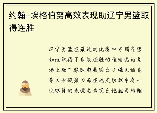 约翰-埃格伯努高效表现助辽宁男篮取得连胜