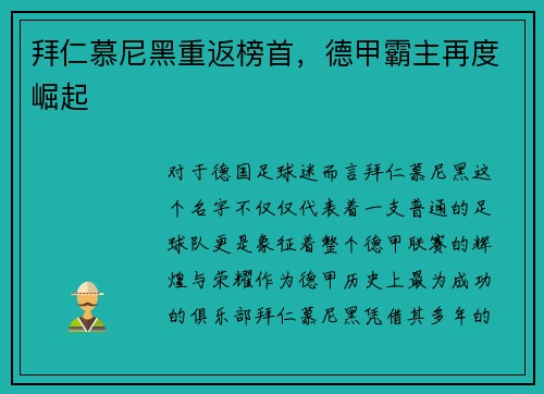 拜仁慕尼黑重返榜首，德甲霸主再度崛起