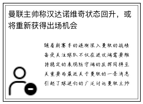曼联主帅称汉达诺维奇状态回升，或将重新获得出场机会