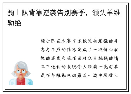 骑士队背靠逆袭告别赛季，领头羊维勒绝