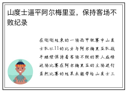 山度士逼平阿尔梅里亚，保持客场不败纪录
