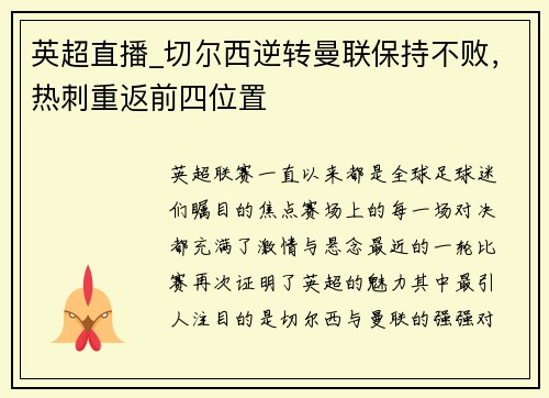 英超直播_切尔西逆转曼联保持不败，热刺重返前四位置