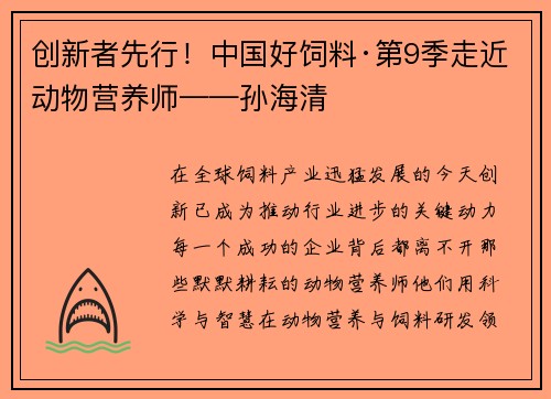 创新者先行！中国好饲料·第9季走近动物营养师——孙海清