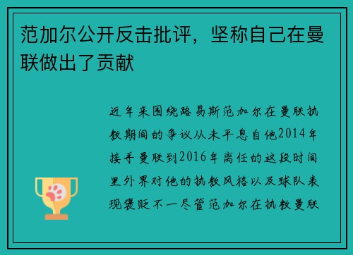 范加尔公开反击批评，坚称自己在曼联做出了贡献
