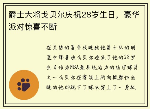 爵士大将戈贝尔庆祝28岁生日，豪华派对惊喜不断
