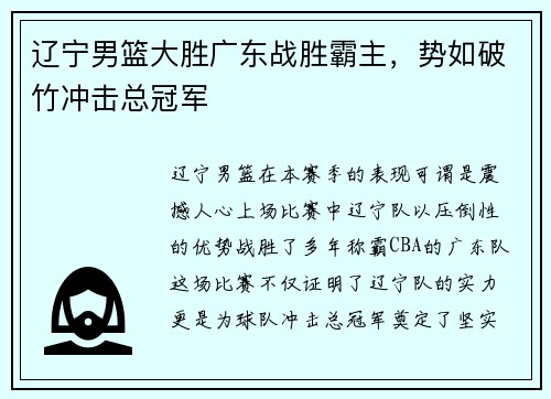 辽宁男篮大胜广东战胜霸主，势如破竹冲击总冠军