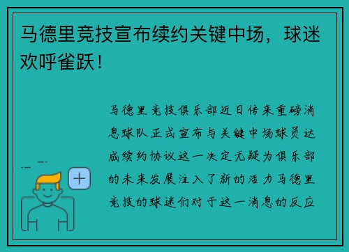 马德里竞技宣布续约关键中场，球迷欢呼雀跃！