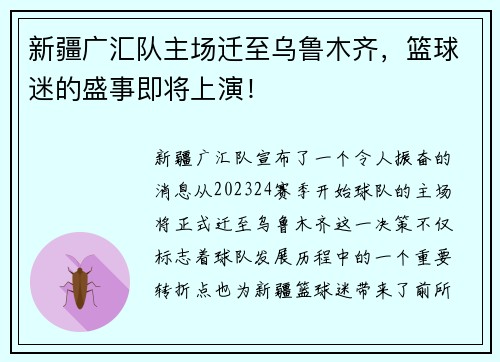 新疆广汇队主场迁至乌鲁木齐，篮球迷的盛事即将上演！