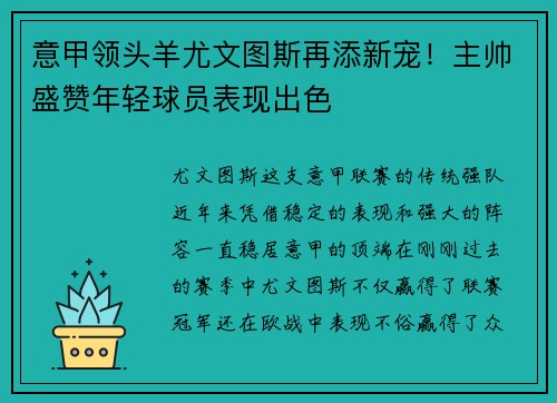 意甲领头羊尤文图斯再添新宠！主帅盛赞年轻球员表现出色