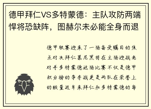 德甲拜仁VS多特蒙德：主队攻防两端悍将恐缺阵，图赫尔未必能全身而退