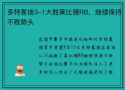 多特客场3-1大胜莱比锡RB，继续保持不败势头