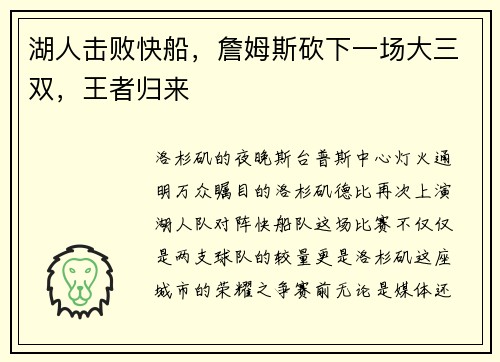 湖人击败快船，詹姆斯砍下一场大三双，王者归来