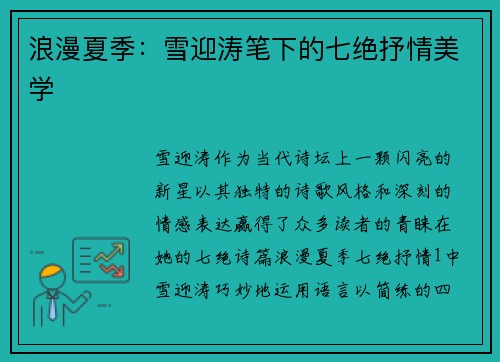 浪漫夏季：雪迎涛笔下的七绝抒情美学