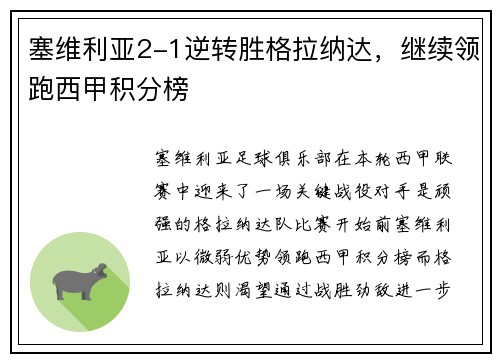 塞维利亚2-1逆转胜格拉纳达，继续领跑西甲积分榜