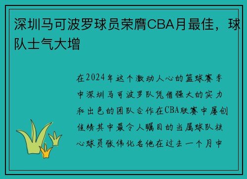 深圳马可波罗球员荣膺CBA月最佳，球队士气大增