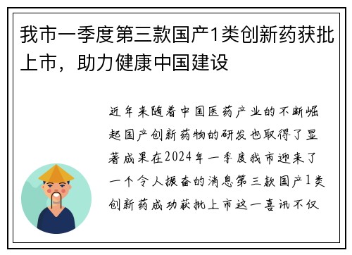 我市一季度第三款国产1类创新药获批上市，助力健康中国建设