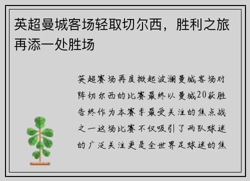 英超曼城客场轻取切尔西，胜利之旅再添一处胜场