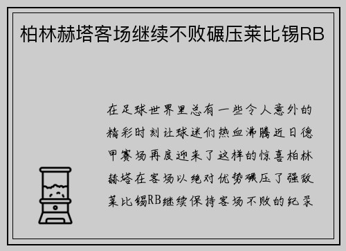 柏林赫塔客场继续不败碾压莱比锡RB
