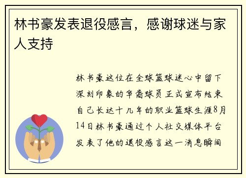 林书豪发表退役感言，感谢球迷与家人支持