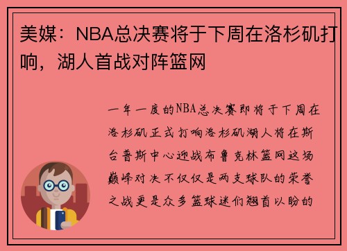 美媒：NBA总决赛将于下周在洛杉矶打响，湖人首战对阵篮网