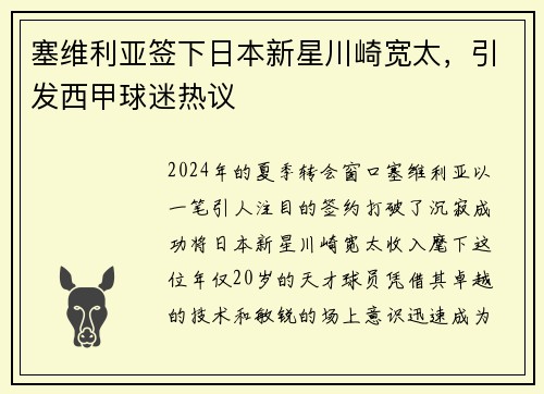 塞维利亚签下日本新星川崎宽太，引发西甲球迷热议