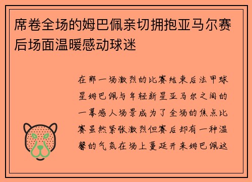 席卷全场的姆巴佩亲切拥抱亚马尔赛后场面温暖感动球迷