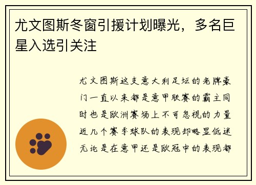 尤文图斯冬窗引援计划曝光，多名巨星入选引关注