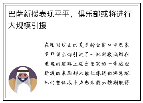 巴萨新援表现平平，俱乐部或将进行大规模引援