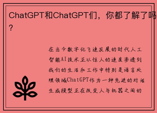 ChatGPT和ChatGPT们，你都了解了吗？