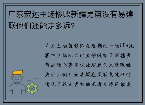 广东宏远主场惨败新疆男篮没有易建联他们还能走多远？