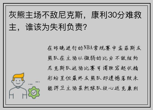 灰熊主场不敌尼克斯，康利30分难救主，谁该为失利负责？