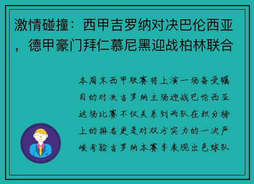 激情碰撞：西甲吉罗纳对决巴伦西亚，德甲豪门拜仁慕尼黑迎战柏林联合