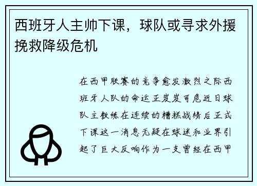 西班牙人主帅下课，球队或寻求外援挽救降级危机
