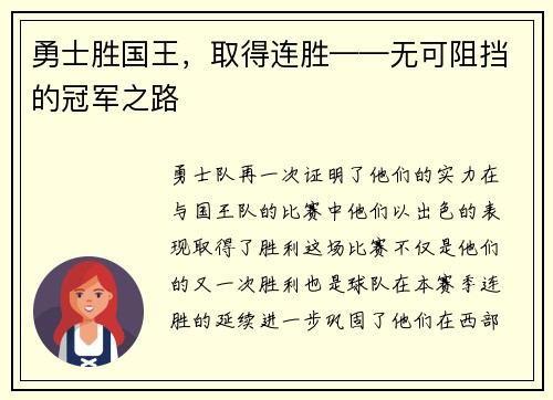勇士胜国王，取得连胜——无可阻挡的冠军之路